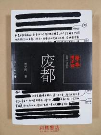 《废都》贾平凹原本系列