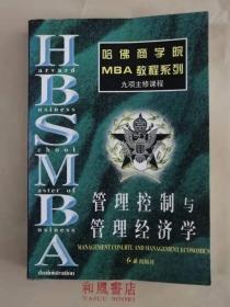 《管理控制与管理经济学》哈佛商学院MBA教程系列