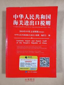 《中华人民共和国海关进出口税则》2018年中英文对照版