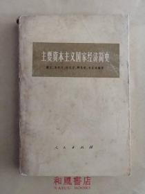 《主要资本主义国家经济简史》