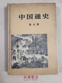 《中国通史》第五册，讲宋史