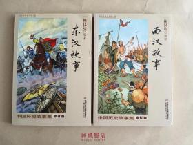 中国历史故事《东汉故事》+《西汉故事》 两本合售