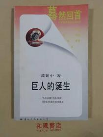 《巨人的诞生--“毛泽东现象”的意识起源及中国近代政治文化的发展》（蓦然回首-对中国传统文化的反思 丛书）