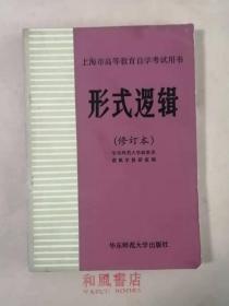 《形式逻辑》（修订本）上海市高等教育自学考试用书