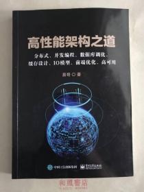 《高性能架构之道》分布式、并发编程、数据库调优、缓存设计、IO模型、前端优化、高可用