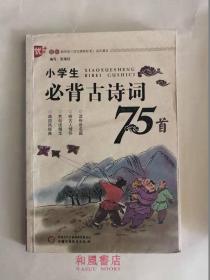 《小学生必背古诗词75首》