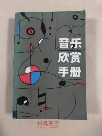 《音乐欣赏手册》一册在手 无师自通