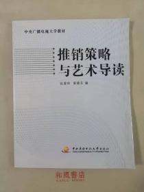 《推销策略与艺术导读》