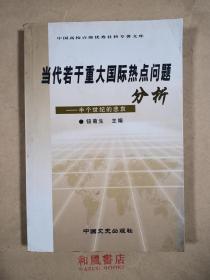 《当代若干重大国际热点问题分析-- 半个世纪的悲哀》仅2000册 中国高校百部优秀社科专著文库