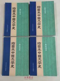 《插图本中国文学史》郑振铎 著作 1-4册全套