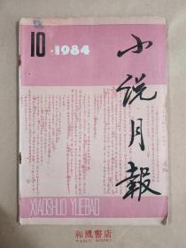 《小说月报》1984年10月 总58期 周克芹的《晚霞》