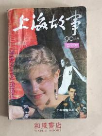 《上海故事 合订本》上册 1990年合订本