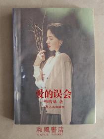 《愛的誤會》