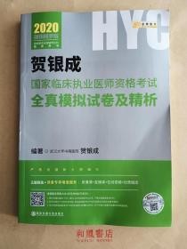 2020《国家临床执业医师资格考试全真模拟试卷及精析》