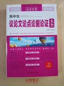 《 高中生议论文论点论据论证大全》 全胜宝典  新版