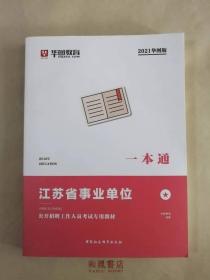 《江苏省事业单位 公开招聘工作人员考试专用教材》一本通  2021年华图版  新鲜上架，抢购中！