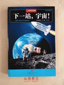 《下一站，宇宙！》中国国家地理科学幻想系列