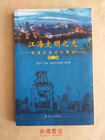 《江海文明之光 南通历史文化概述 》第二版