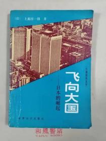 《飞向大国--日本的崛起》报告文学，描写了日本崛起的历程