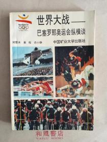 《世界大战--巴塞罗那奥运会纵横谈》