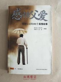 《感悟父爱 震撼心灵的101个真情故事》