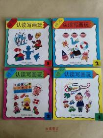 《幼儿 认读写画玩》1-4集，共四册合售