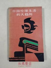 《中国伦理生活的大趋向》传统与变革