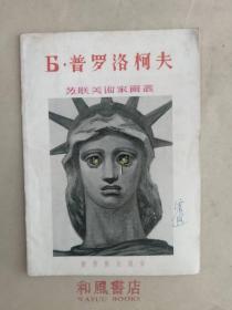 《B 普罗洛柯夫》苏联美术家画丛