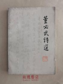 《董必武诗选》