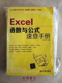 《Excel函数与公式速查手册》清华版