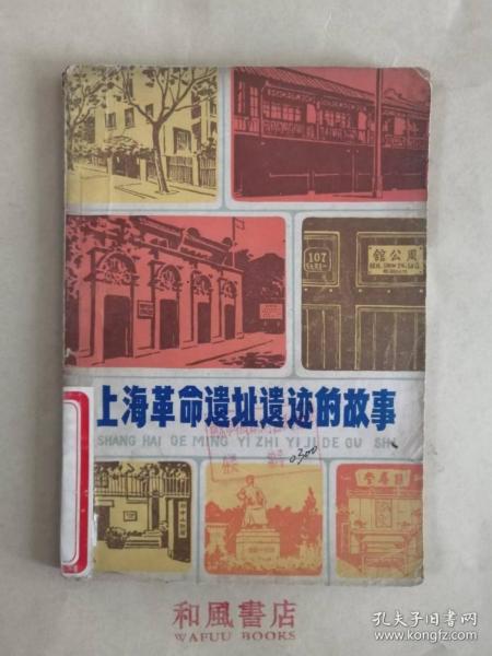 《上海革命遗址遗迹的故事》