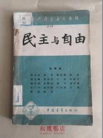 《民主与自由》青年共产主义者丛刊 第一集