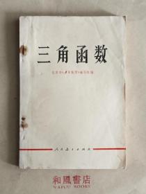 《三角函数》70年代后期版本