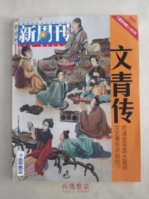 《新周刊》2015年第13期 总第446期 文青传 专刊