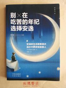 《别在吃苦的年纪选择安逸》你若不勇敢谁替你坚强