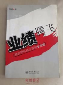 《业绩腾飞  销售团队绩效管理全攻略》