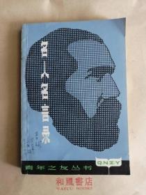 《名人名言录》青年之友丛书