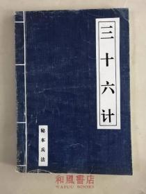 《三十六计》秘本兵法