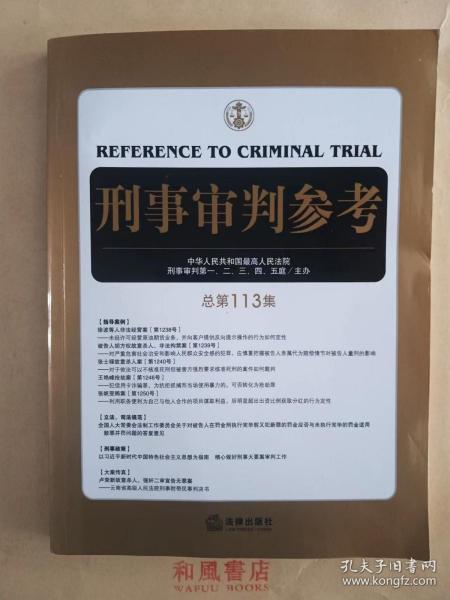 刑事审判参考（总第113集）