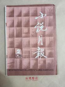 《小说月报》1983年2月 总38期  吴正格的《御厨传奇》