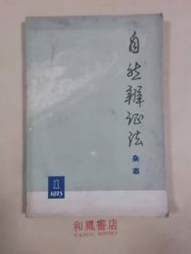 《自然辩证法》杂志 1973年第一期 有毛主席语录