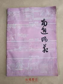 《南通师范》1990年刊 总第九期  孔网唯一