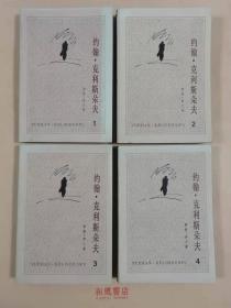 《约翰·克利斯朵夫》1-4册全 品好