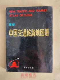 《最新 中国交通旅游地图册》1993年第三版  对比今日，感叹昨日