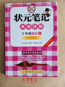 龙门状元系列（初中篇）·状元笔记：7年级英语（上）（YL）