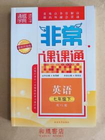 《非常课课通  YL版 七年级英语 下》