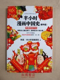 《半小时漫画中国史（番外篇）：中国传统节日》（屈原自己都过端午，传统节日的来历瞬间一清二楚！）