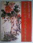 全军老干部书画展览作品集    纪念毛泽东诞辰100周年