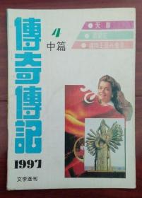 传奇传记文学选刊【1997年4】中篇