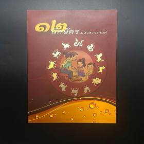 泰国2014年12生肖烫金邮票邮折 QBYP-ZGY050